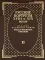 Русские портреты XVIII — XIX вв. Издание великого князя Н.М. Романова. В 5 т. + Книга Указатели (репринтное изд.)