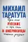 Русские и американцы: Про них и про нас таких разных