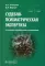 Судебно-психиатрическая экспертиза. 2-е изд., перераб. и доп