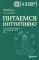 Питаемся интуитивно. Осознанный подход для комфортного веса