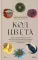 Код цвета. Небесный голубой, газетный желтый, королевский фиолетовый и другие оттенки в культурной истории цвета