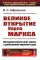 Великое открытие Карла Маркса: Методологическая роль учения о двойственном характере труда. 2-е изд., доп