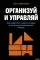 Организуй и управляй. Как перестать тушить пожары и начать масштабировать бизнес