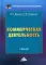 Коммерческая деятельность: Учебник для бакалавров
