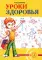 Уроки здоровья: Первый класс. Конспекты уроков; образовательная программа (1-4 кл). К проблеме безопасности жизнедеятельности человека. 2-е изд