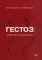 Гестоз: теория и практика