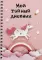 Мой тайный дневник. Розовый единорог (А6)