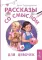 Рассказы со смыслом. Для девочек