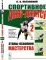 Спортивное джиу-джитсу. Кн. 2: Этапы освоения мастерства. (Многолетняя система достижения мастерства в спортивном восточном единоборстве)