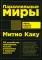 Параллельные миры: Об устройстве мироздания, высших измерениях и будущем космоса
