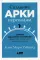 Создание арки персонажа. Секреты сценарного мастерства: единство структуры, сюжета и героя