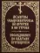 Молитвы священнические на вечерни и на утрени. Последование ко святому причащению