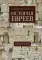 История евреев. Обретение слов: 1000 год до н.э. - 1492 год н.э