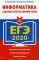 ЕГЭ-2020. Информатика: задания, ответы, комментарии