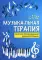 Музыкальная терапия. Сборник произведений для фортепиано. 2-е изд