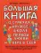 Большая книга для детей. О страхах, дружбе, школе, первой любви и вере в себя