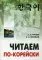 Читаем по-корейски: пособие по чтению неадаптированных текстов: средний уровень