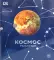 Космос. Энциклопедия