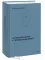 Учение Георгия Щедровицкого в 10 т. Т. 2. Кн. 1: От логики науки к теории мышления