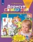 Дорисуй и раскрась. Рабочая тетрадь для детей 4-5 лет. 4-е изд., стер