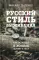 Русский стиль выживания. Как остаться в живых одному в лесу. 2-е изд