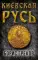Киевская Русь