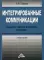 Интегрированные коммуникации: реклама, паблик рилейшнз, брендинг: Учебное пособие. 2-е изд., стер