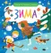 Найди и покажи, малыш. Зима