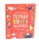 Первая книга малыша. 500 слов