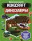 Minecraft. Динозавры