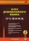 Курс древнекитайского языка: Учебник. В 2 ч. Ч. 2