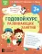 Годовой курс развивающих занятий для детей 3 лет