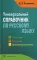 Универсальный справочник по русскому языку: Орфография. Пунктуация. Практическая стилистика