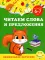 Читаем слова и предложения: для детей 6-7 лет