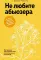 Не любите абьюзера: Инструкция, как исцелить себя после токсичных отношений