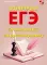 Отличный ЕГЭ! Сочинения ЕГЭ по русскому языку
