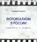 Фотореализм в России. Смотреть и видеть