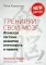 Тренируй свой мозг. Японская система развития интеллекта и памяти. Продвинутая версия