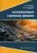 Автомобилизация и дорожное движение: Учебное пособие