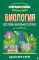 Биология. Все темы школьного курса. 8-11 кл