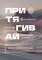 Притягивай