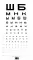 Таблица Д.А. Сивцева для исследования остроты зрения