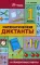 Математические диктанты и проверочные работы: 1 кл. 2-е изд