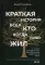 Краткая история всех, кто когда-либо жил: история человечества, рассказанная через наши гены