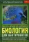 Биология для абитуриентов: ЕГЭ, ОГЭ и Олимпиады любого уровня сложности, В 2 т. Т. 1: Основы классификации, Клетка, Вирусы, Растения, Животные