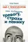 Чай с психологом: Как победить тревогу, страхи и панику