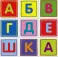 Умные кубики в поддончике. 9 штук. Абвгдешка