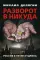 Разворот в никуда: Россия в петле Кудрина