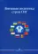 Внешняя политика стран СНГ: Учебное пособиедля вузов. (обл.)