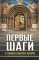 Первые шаги в православном храме
